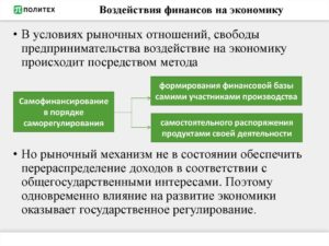 Воздействие финансов на экономику Российской Федерации